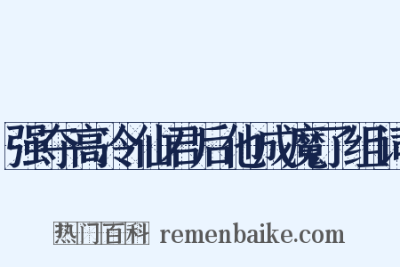 强夺高冷仙君后他成魔了组词是什么意思的图片
